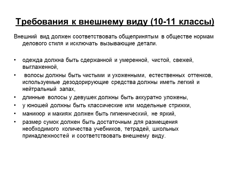 Требования к внешнему виду (10-11 классы) Внешний вид должен соответствовать общепринятым в обществе нормам